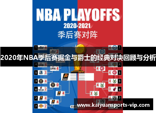 2020年NBA季后赛掘金与爵士的经典对决回顾与分析