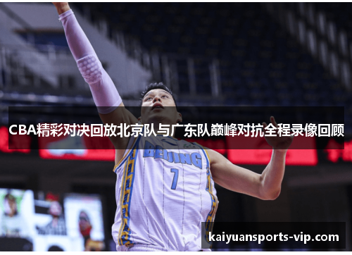 CBA精彩对决回放北京队与广东队巅峰对抗全程录像回顾 CBA精彩对决回放北京队与广东队巅峰对抗全程录像回顾