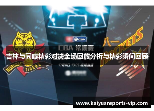 吉林与同曦精彩对决全场回放分析与精彩瞬间回顾