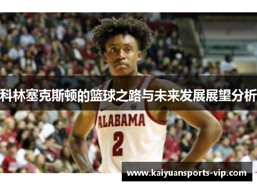 科林塞克斯顿的篮球之路与未来发展展望分析