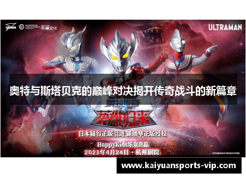 奥特与斯塔贝克的巅峰对决揭开传奇战斗的新篇章
