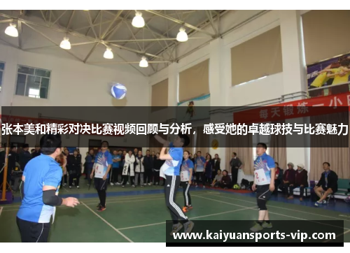 张本美和精彩对决比赛视频回顾与分析，感受她的卓越球技与比赛魅力