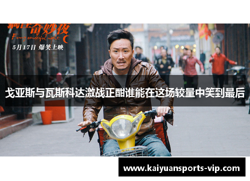 戈亚斯与瓦斯科达激战正酣谁能在这场较量中笑到最后