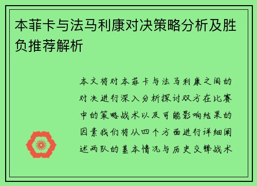 本菲卡与法马利康对决策略分析及胜负推荐解析