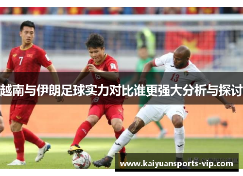 越南与伊朗足球实力对比谁更强大分析与探讨