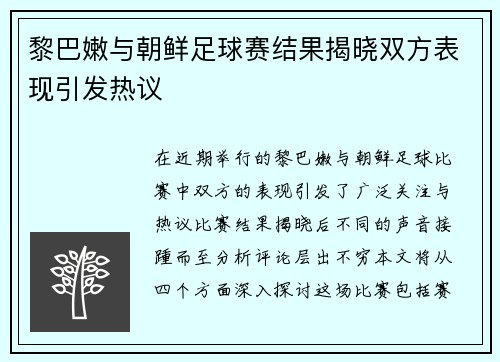 黎巴嫩与朝鲜足球赛结果揭晓双方表现引发热议