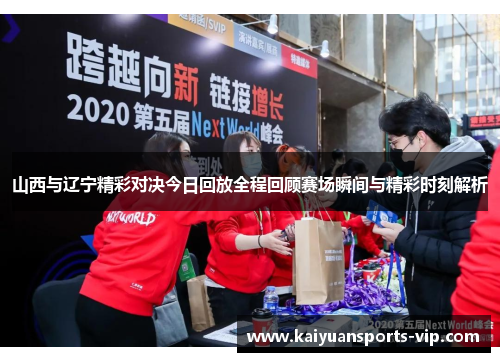 山西与辽宁精彩对决今日回放全程回顾赛场瞬间与精彩时刻解析