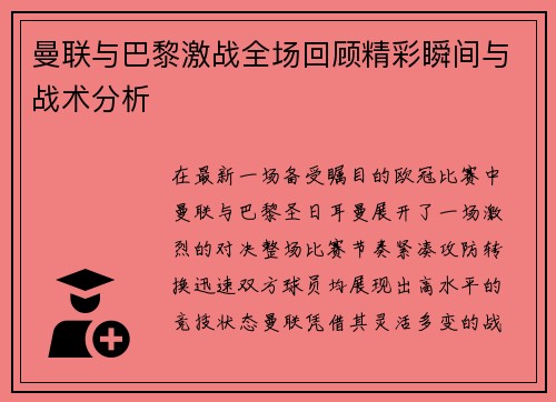 曼联与巴黎激战全场回顾精彩瞬间与战术分析