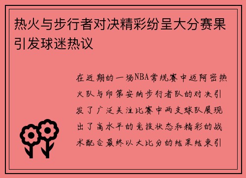 热火与步行者对决精彩纷呈大分赛果引发球迷热议