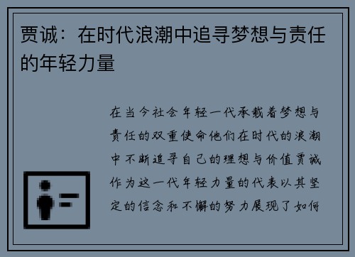 贾诚：在时代浪潮中追寻梦想与责任的年轻力量